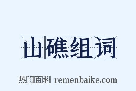 山礁组词是什么意思的图片